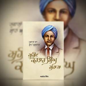 ਤੂਫ਼ਾਨਾਂ ਦਾ ਸ਼ਾਹ ਅਸਵਾਰ – ਸ਼ਹੀਦ ਕਰਤਾਰ ਸਿੰਘ ਸਰਾਭਾ | Toofanan Da Shah Aswar – Shaheed Kartar Singh Sarabha