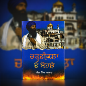 ਚੜ੍ਹਦੀਕਲਾ ਦੇ ਸੋਹਲੇ | Charhdi Kala De Sohle