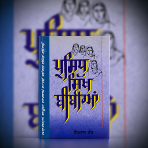ਪ੍ਰਸਿੱਧ ਸਿੱਖ ਬੀਬੀਆਂ | Prasiddh Sikh Bibian