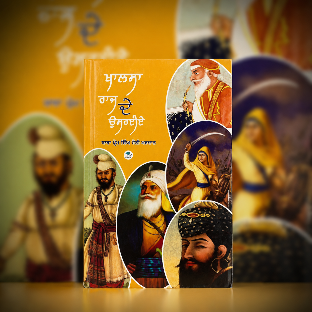 ਖਾਲਸਾ ਰਾਜ ਦੇ ਉਸਰਈਏ – ਬਾਬਾ ਪ੍ਰੇਮ ਸਿੰਘ ਹੋਤੀ ਮਰਦਾਨ