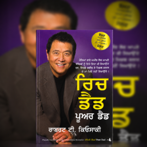 ਰਿਚ ਡੈਡ ਪੂਅਰ ਡੈਡ | Rich Dad Poor Dad (ਪੰਜਾਬੀ ਐਡੀਸ਼ਨ)
