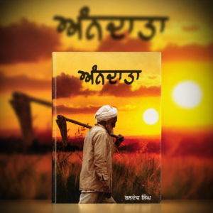 ਅੰਨਦਾਤਾ (Andatta)
