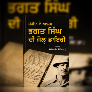 ਸ਼ਹੀਦ-ਏ-ਆਜ਼ਮ ਭਗਤ ਸਿੰਘ ਦੀ ਜੇਲ੍ਹ ਡਾਇਰੀ | Jail Diary of Shaheed-e-Azam Bhagat Singh (Punjabi)