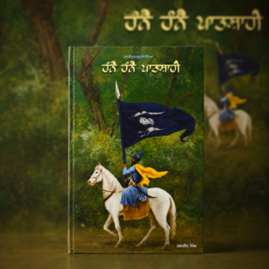 ਹੰਨੈ ਹੰਨੈ ਪਾਤਸ਼ਾਹੀ | (Hanne Hanne Patshahi)