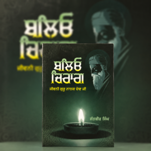ਬਲਿਓ ਚਿਰਾਗ | Baliyo Chirag