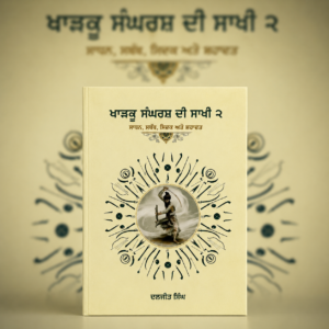 ਖਾੜਕੂ ਸੰਘਰਸ਼ ਦੀ ਸਾਖੀ – ੨ | (Kharku Sangharsh Di Sakhi – Part 2)