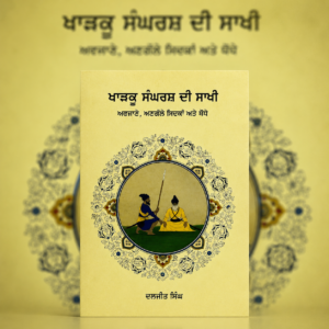 ਖਾੜਕੂ ਸੰਘਰਸ਼ ਦੀ ਸਾਖੀ | (Kharku Sangharsh Di Sakhi)