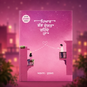 ਪਿਆਰ ਛੱਡ ਦੋਸਤ ਰਹਿੰਦੇ ਹਾਂ | (Pyaar Chadd Dost Rehnde Haan)