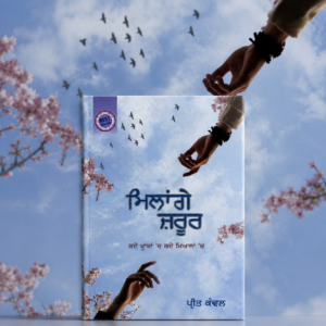 ਮਿਲਾਂਗੇ ਜ਼ਰੂਰ | Milange Zaroor