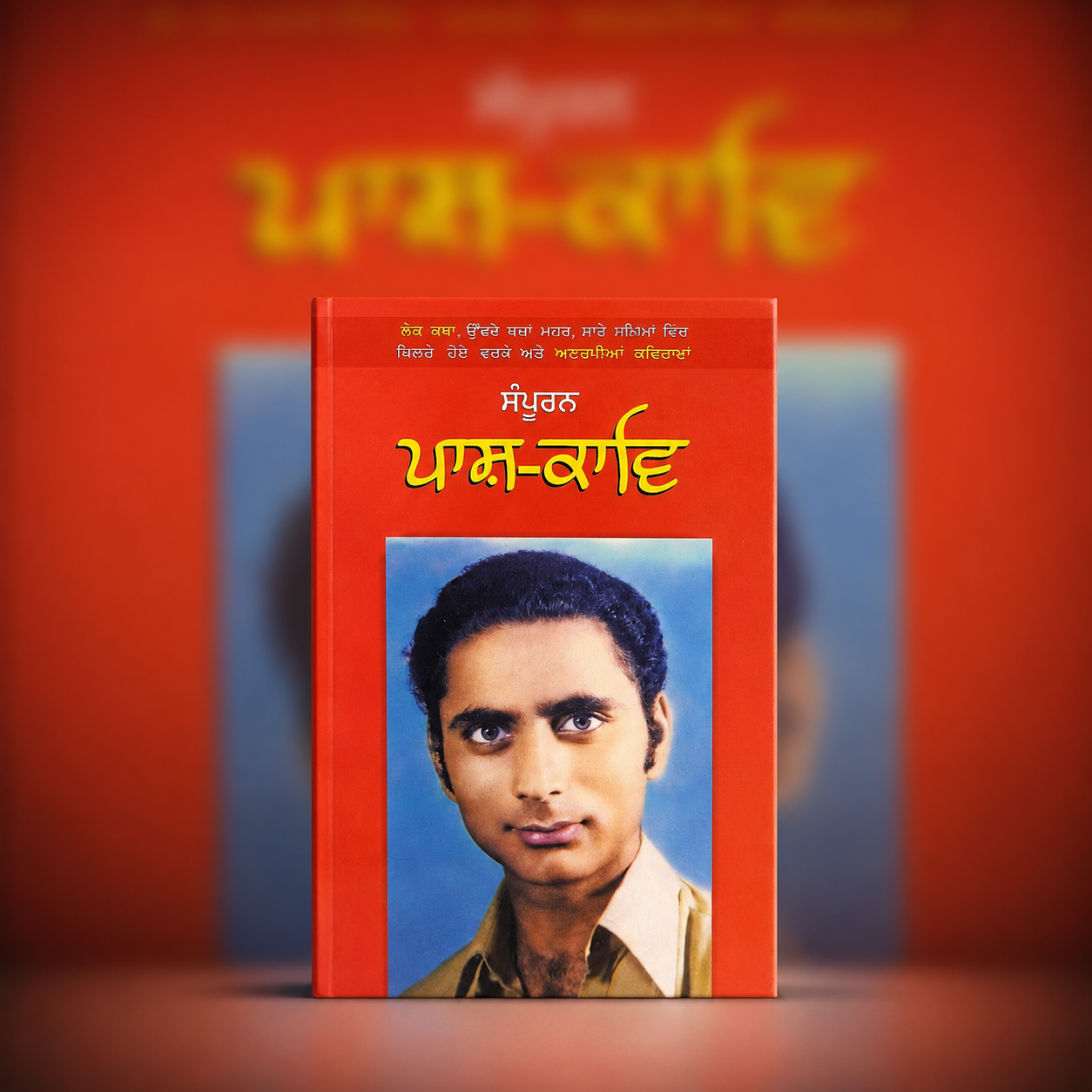 ਸੰਪੂਰਨ ਪਾਸ਼-ਕਾਵਿ | Sampuran Pash Kavi