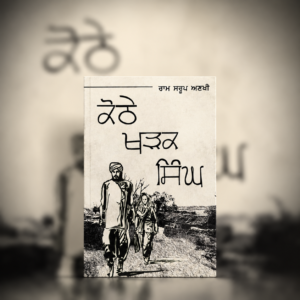 ਕੋਠੇ ਖੜਕ ਸਿੰਘ (Kothe Khadak Singh)