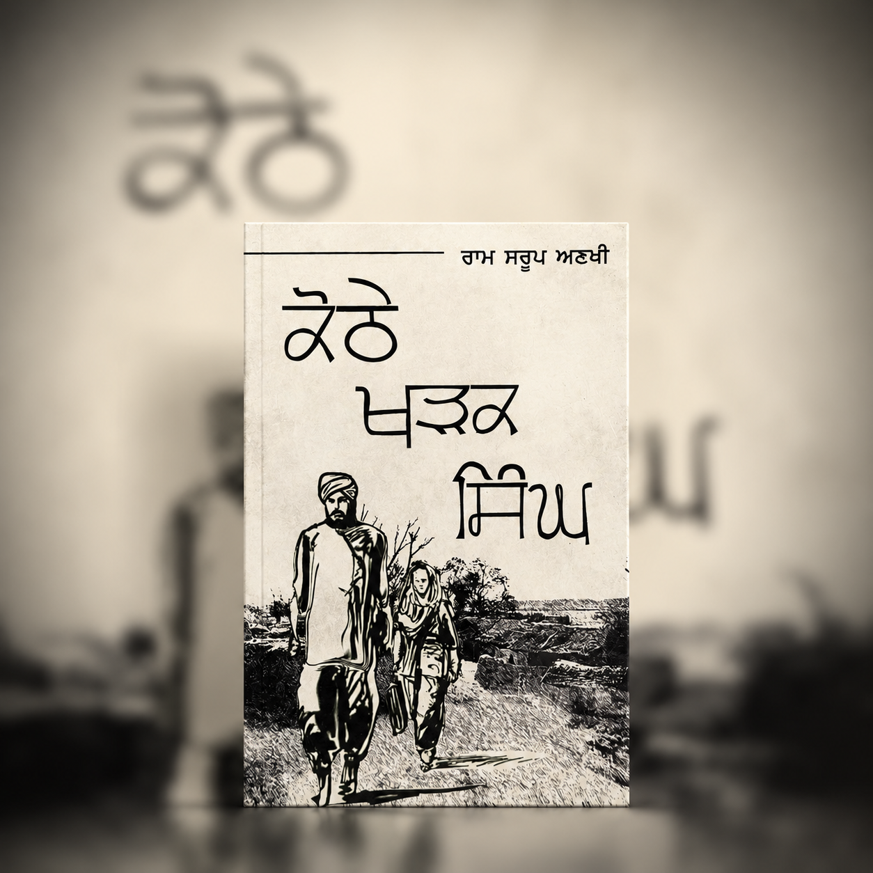 ਕੋਠੇ ਖੜਕ ਸਿੰਘ (Kothe Khadak Singh)