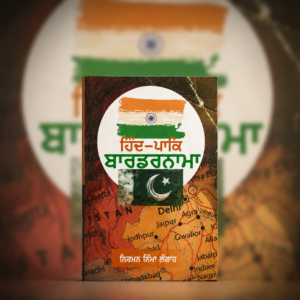 ਹਿੰਦ ਪਾਕਿ ਬਾਰਡਰਨਾਮਾ (Hind Pak Bordernama)