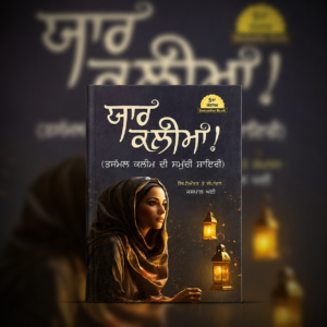 ਯਾਰ ਕਲੀਮਾ! (Yaar Kalima) | ਤਜੱਮੁਲ ਕਲੀਮ ਦੀ ਸਮੁੱਚੀ ਸ਼ਾਇਰੀ