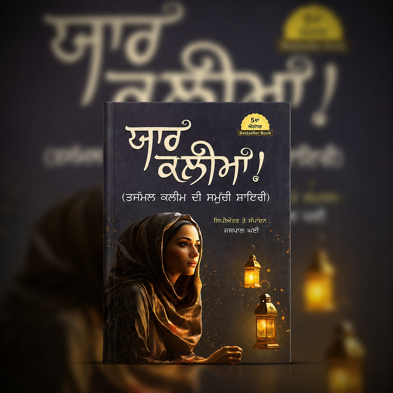 ਯਾਰ ਕਲੀਮਾ! (Yaar Kalima) | ਤਜੱਮੁਲ ਕਲੀਮ ਦੀ ਸਮੁੱਚੀ ਸ਼ਾਇਰੀ