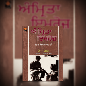 ਅੰਮ੍ਰਿਤਾ ਇਮਰੋਜ਼: ਇਕ ਪਿਆਰ ਕਹਾਣੀ | Amrita Imroz: Ik Pyar Kahani