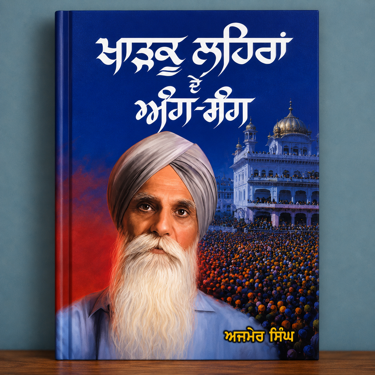 ਖਾੜਕੂ ਲਹਿਰਾਂ ਦੇ ਅੰਗ ਸੰਗ | Kharku Lehran De Ang Sang