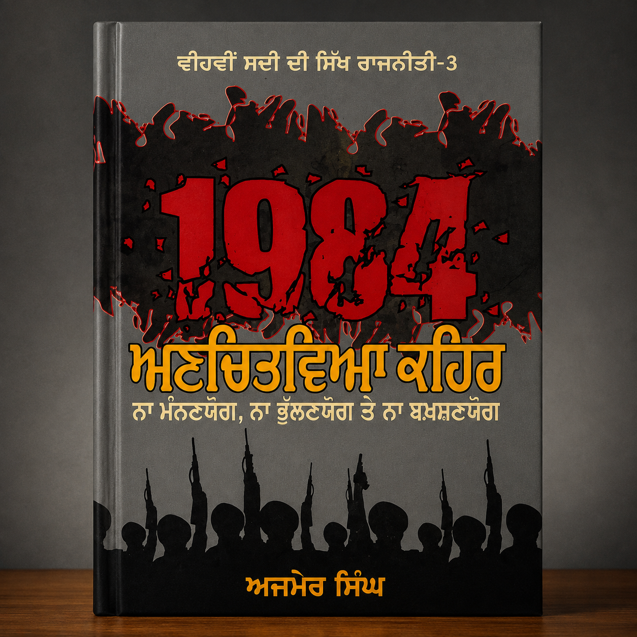 ੧੯੮੪ ਅਣਚਿਤਵਿਆ ਕਹਿਰ | 1984 Anchitvia Kehar