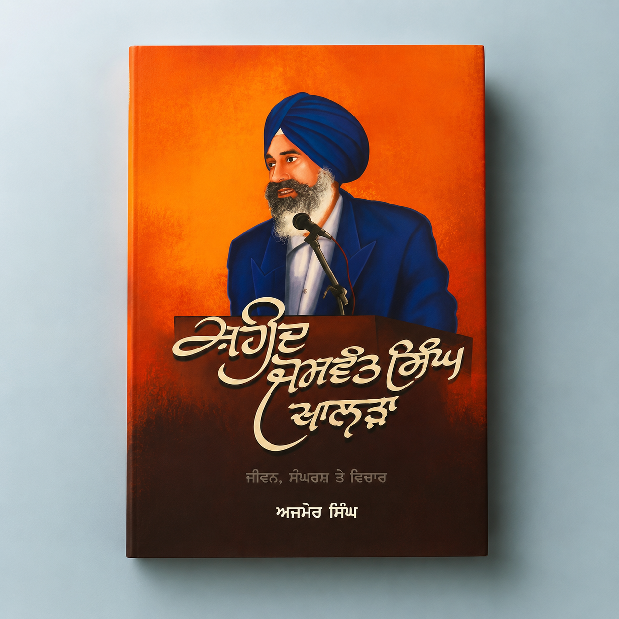 ਸ਼ਹੀਦ ਜਸਵੰਤ ਸਿੰਘ ਖਾਲੜਾ | Shaheed Jaswant Singh Khalra