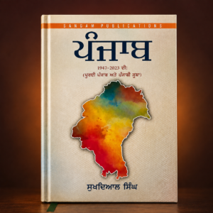ਪੰਜਾਬ 1947–2023 | Punjab 1947–2023