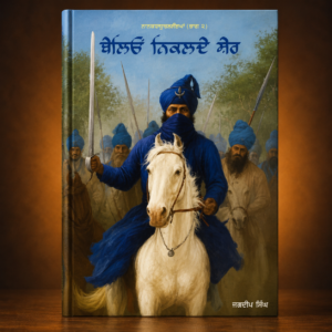 ਬੇਲਿਓਂ ਨਿਕਲਦੇ ਸ਼ੇਰ | Beleo Nikalde Sher
