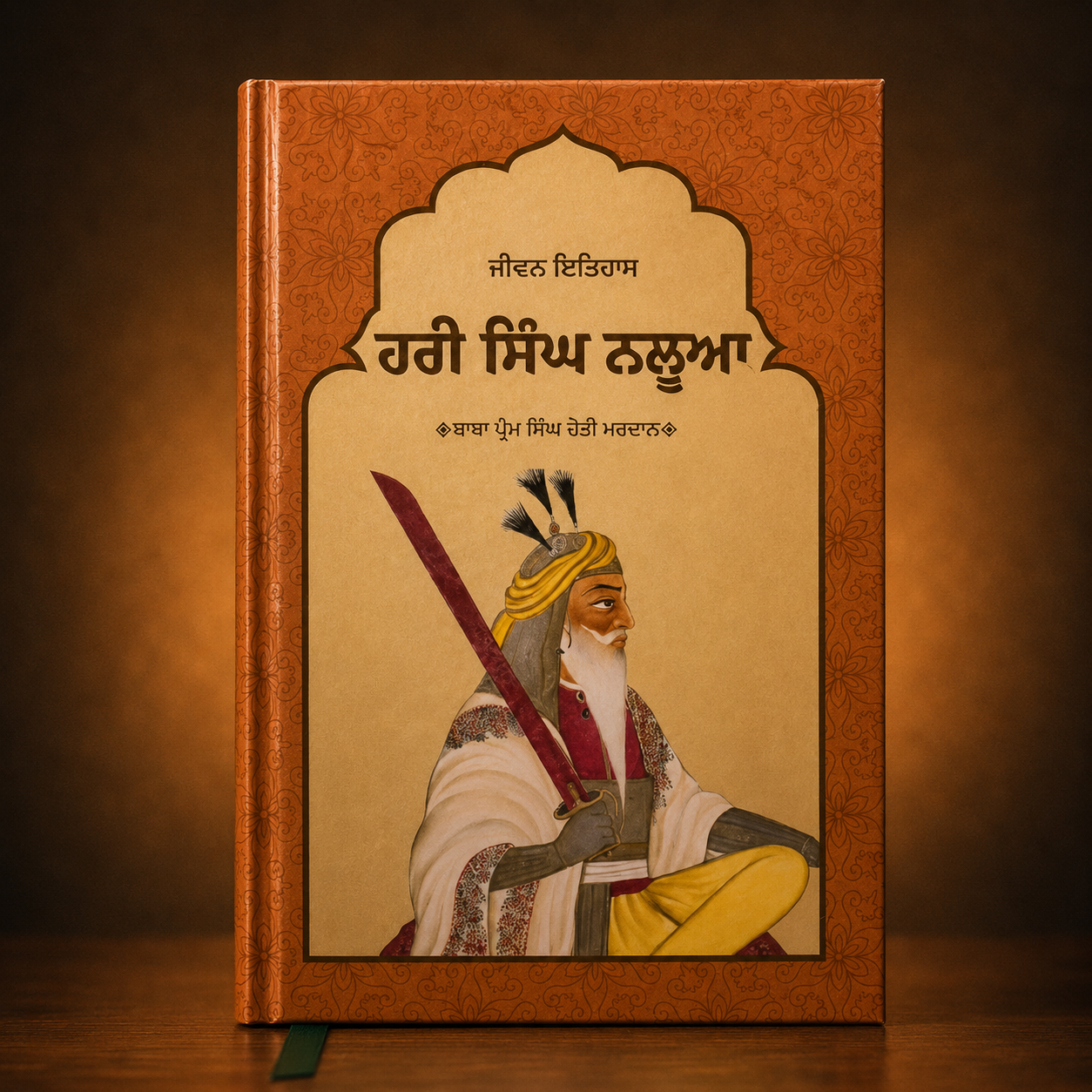ਜੀਵਨ ਇਤਿਹਾਸ ਹਰੀ ਸਿੰਘ ਨਲੂਆ | Life History of Hari Singh Nalwa