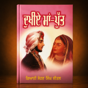 ਦੁਖੀਏ ਮਾਂ-ਪੁੱਤ | Dukhiye Maa-Putt
