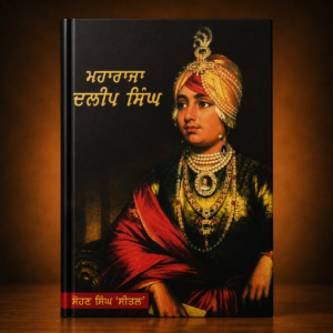 ਮਹਾਰਾਜਾ ਦਲੀਪ ਸਿੰਘ | Maharaja Dalip Singh