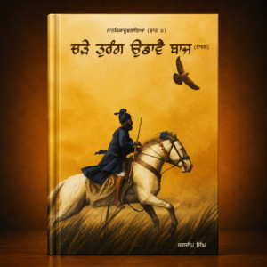 ਚੜ੍ਹੇ ਤਰੰਗਾ ਉਡਾਏ ਬਾਜ਼ | Charhe Taranga Udaye Baaz